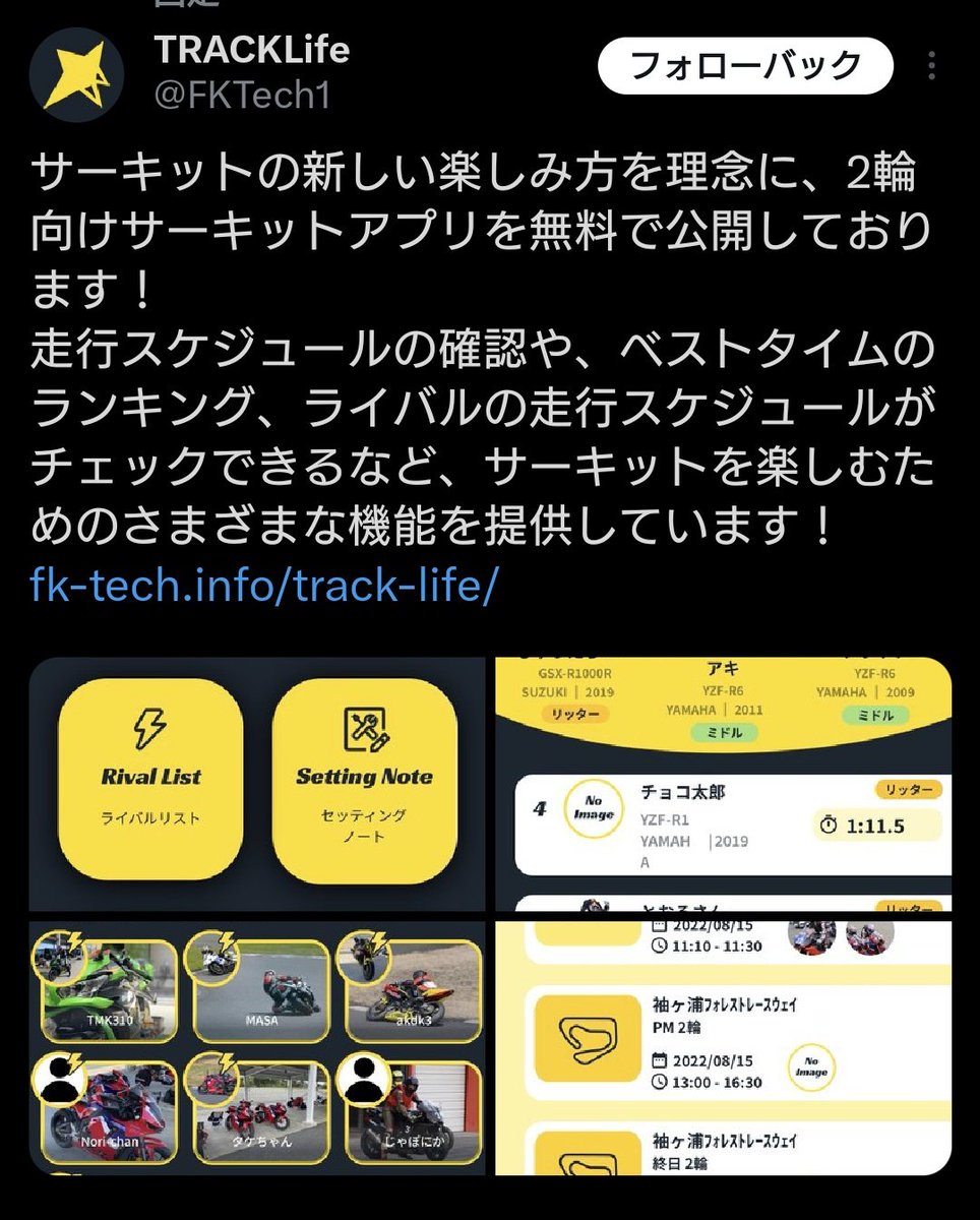 2輪向けサーキット管理アプリを提供・運営されている #TRACKLife 様 tracklife.jp/?s=09 のアプリ上で当ショップをご紹介頂きました。 ありがとうございます🙇 各サーキットで走行されている方に有益な情報や管理機能を備えているアプリでDLは無料です！ 是非この機会にお試し下さい。