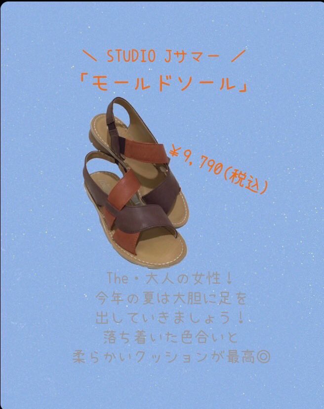 studiojkasukabe's tweet image. ⸜ STUDIO Jオリジナル ⸝
夏本番前にGETしてほしい
サンダルご紹介です🌻´-

店内ではサンダル含めて様々な靴がSALE中！出ているだけの数量限定が多いので、本当にお早めに！！！
#studioj #イオンモール春日部店 #靴 #サンダル #モールドソール #お洒落さん