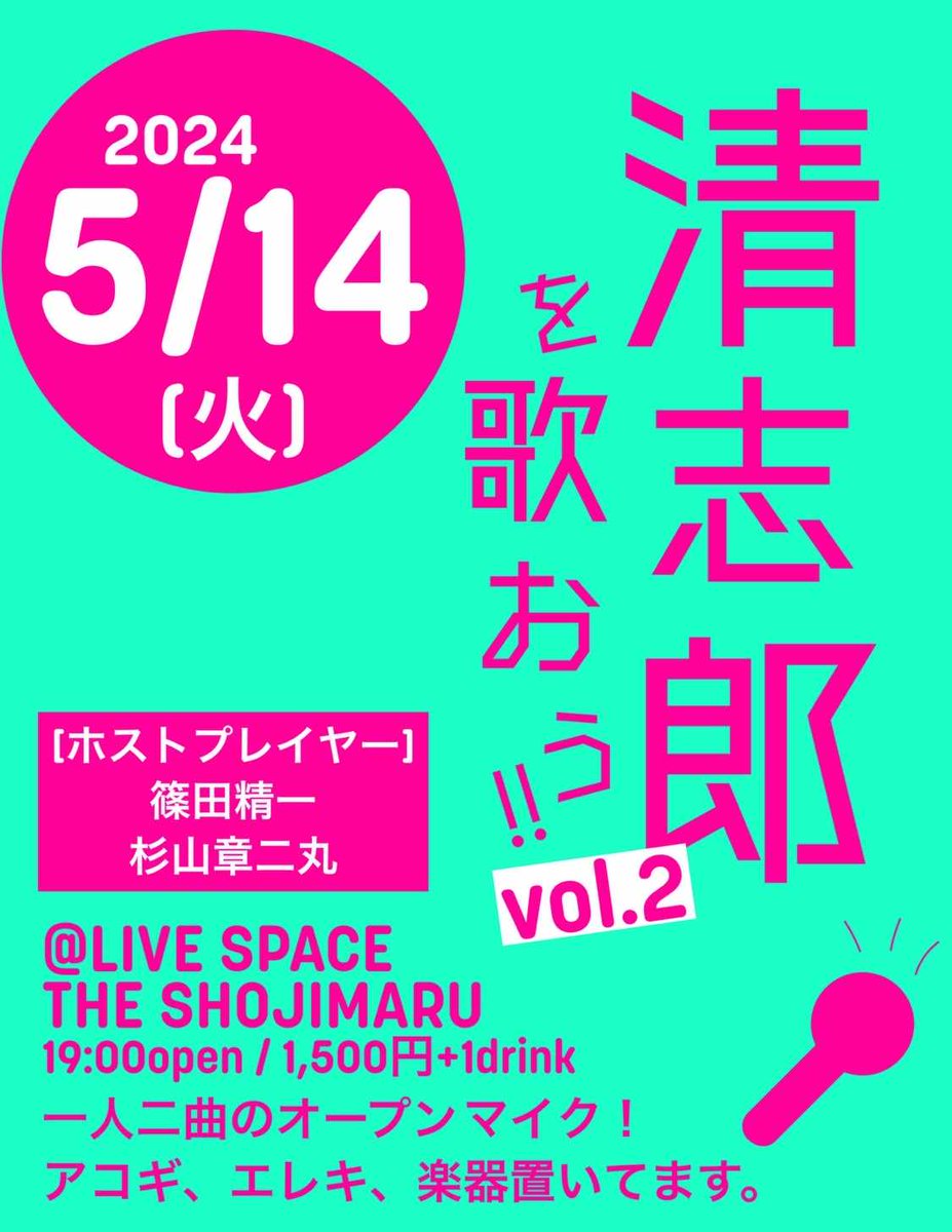 という訳ですが～ お世話になっている 神田Shojimaruにて
前回好評だった 忌野清志郎
オープンマイク またまたやります❗️   今回はオーナーのShojimaruさんと一緒にホストをやります～   皆さまよろしくお願いいたします🎸