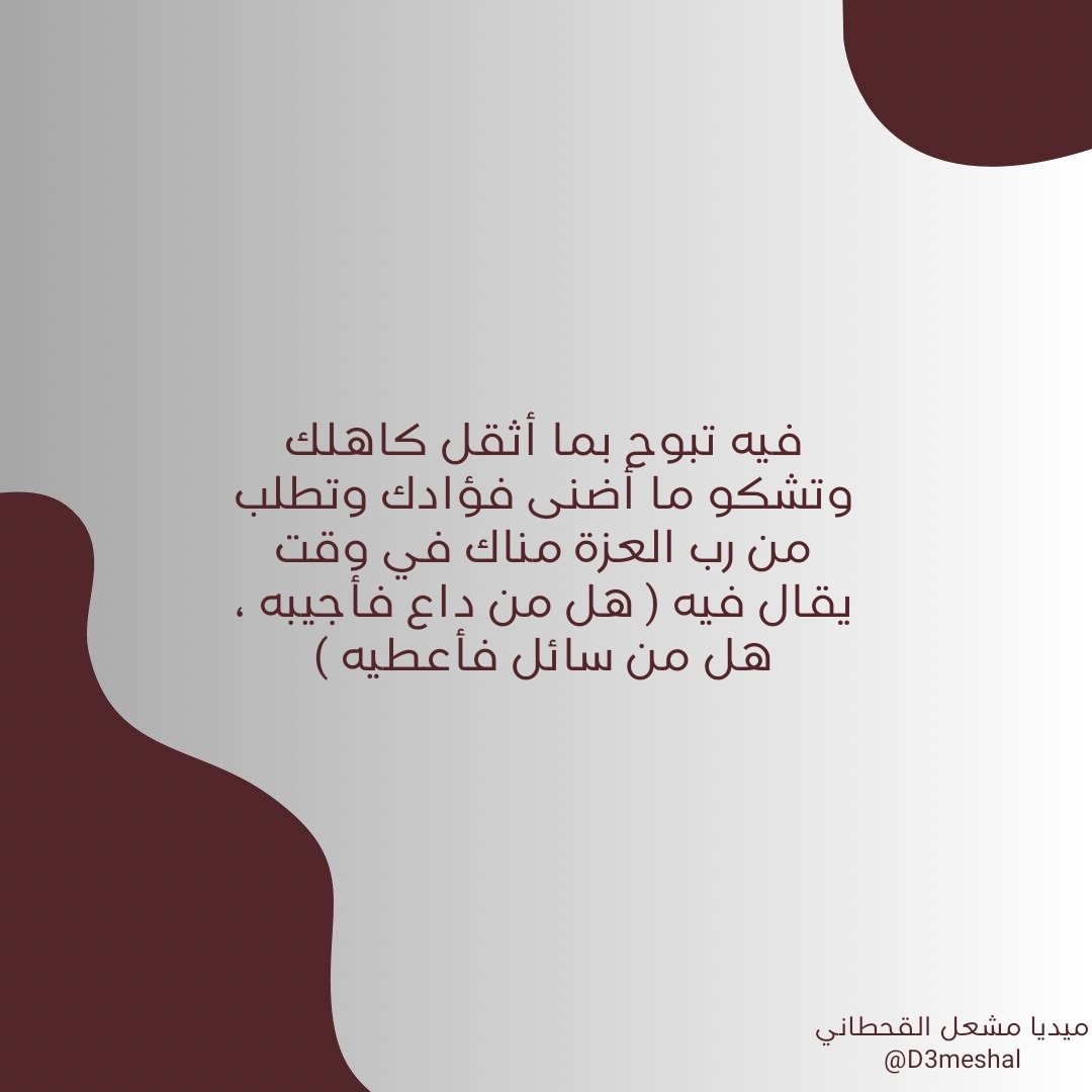 D3mMeshal's tweet photo. لعل ركعة واحدة تكون نهاية حزن ثقيل ، 
وبداية فرح مقيم؛ لا تستخفوا برفع الأكف إلى الله ، 
فإنه قريب يجيب دعوة الداع إذا دعاه
الوتر يا أحبة🤍..
#مشعل_القحطاني https://t.co/y5amNrDDZo