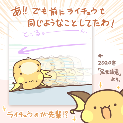 パルデア冒険記その64。
きょけんとつげきの先駆者ライチュウ。
#パルデア冒険記 #ポケモンSV 