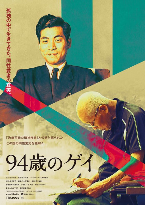 #プレ金ナイト 、YouTubeアップされました。アフタートークには今日から公開、ドキュメンタリー映画『94歳のゲイ』の監督、毎日放送の吉川元基監督がお越しくださいました。 【YouTube】youtu.be/9NOHIN8S6wc?si…