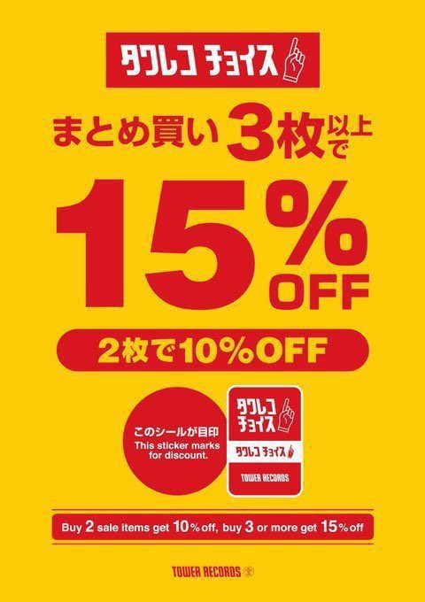 【#タワレコチョイス】 📣5/6(月・祝)まで開催中！📣 ／ 春のタワレコチョイスまとめ買いセール 欲しいタイトルあれもこれも‼️ ＼ 対象商品を 2枚お買い上げで10%オフ🙌 3枚以上お買い上げで15%オフ🙌🙌 赤い「タワレコチョイス」ステッカーが目印です✨ tower.jp/article/campai…