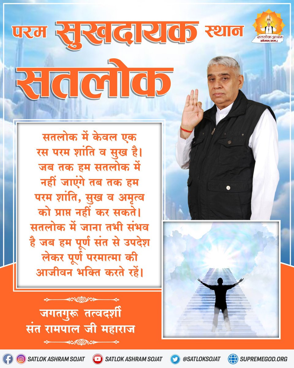 #GodMorningSaturday 
Satlok is the real place of human. There are men and women inside Satlok, and there are many pleasures there. And there is no sorrow there.
#SaturdayMotivation