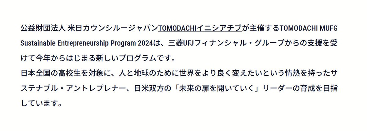 無料でアメリカへ！TOMODACHI MUFG Sustainable Entrepreneurship Program募集🇺🇸

・高校生対象
・シリコンバレーにて研修
・アメリカへの渡航費・滞在費・食費・保険など無料

高校生、海外渡航の絶好のチャンスです！

期限：5/8
詳細：リプ欄参照👇