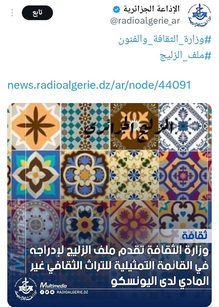 MahdiBaladi's tweet photo. Atención al pueblo mexicano, la República de Argelia intenta robar sus tejas y registrarlas ante la UNESCO
@GobiernoMX
@altavozmxradio @UniRadio997FM  @MexiquenseR https://t.co/xT9ZDBNS0g