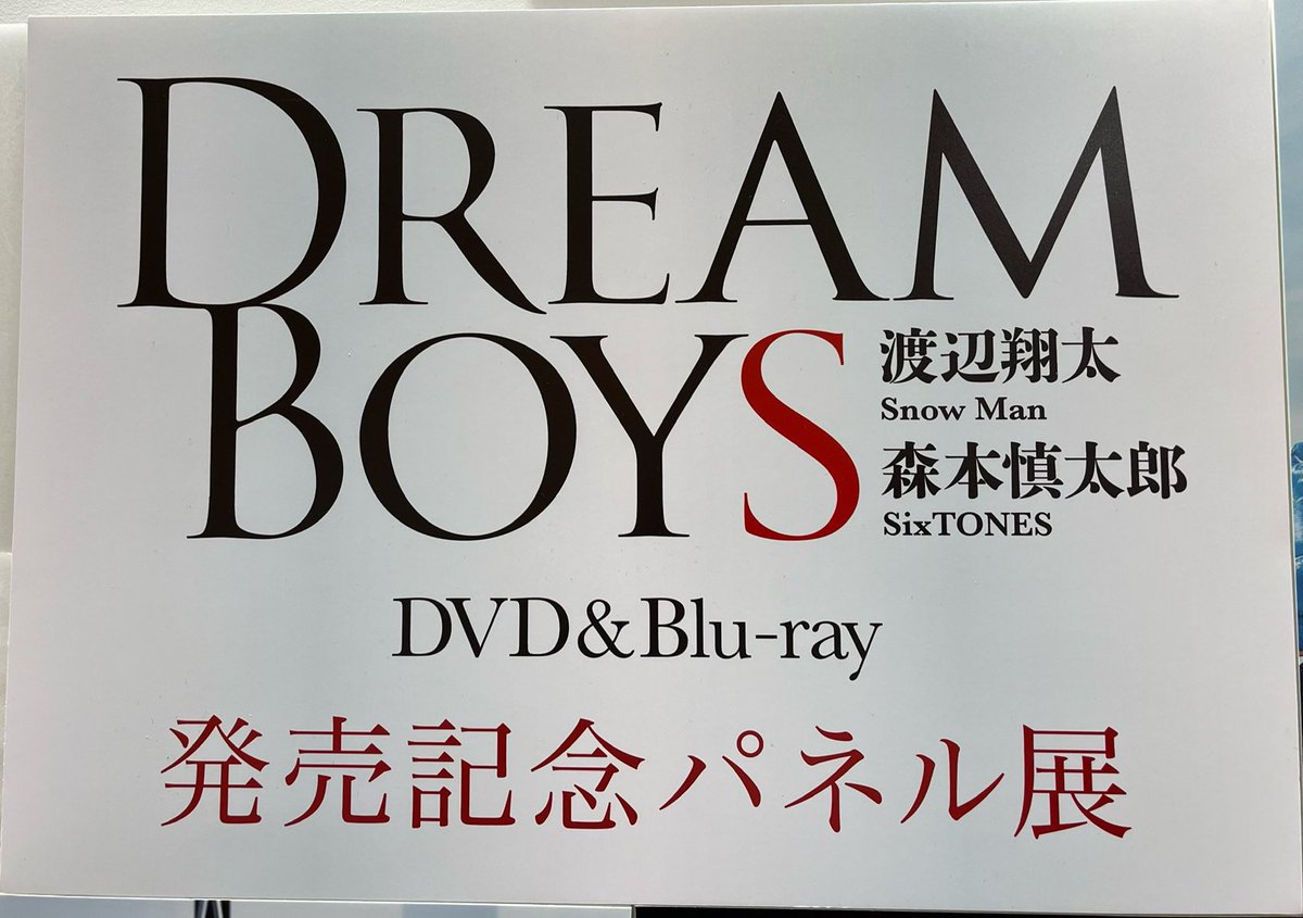 【#DREAMBOYS】 ／ 『DREAM BOYS』 Blu-ray&DVD 好評発売中📀 ＼ 💙#SnowMan #渡辺翔太 くん主演💙 💚#SixTONES #森本慎太郎 くん出演💚 初回盤・通常盤には異なる特典映像が収録🥊 #7MEN侍 #少年忍者 も共演✨ 🥊東浦店発売記念パネル展開催中🥊 tower.jp/article/news/2… #ドリボ