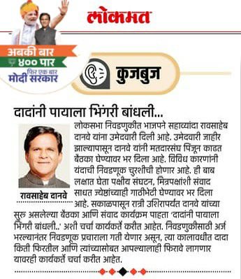 दखल वृत्रपत्रांची.. Media Coverage 📍भोकरदन जि. जालना #दखल_वृत्तपत्राची #Media #Coverage @bjp4india @bjp4maharashtra #BJP4IND #भाजपा #BJP4Maharashtra #LokSabhaElection2024 #Jalna #RaosahebPatilDanve #RaosahebDanve #भोकरदन #bhokardan