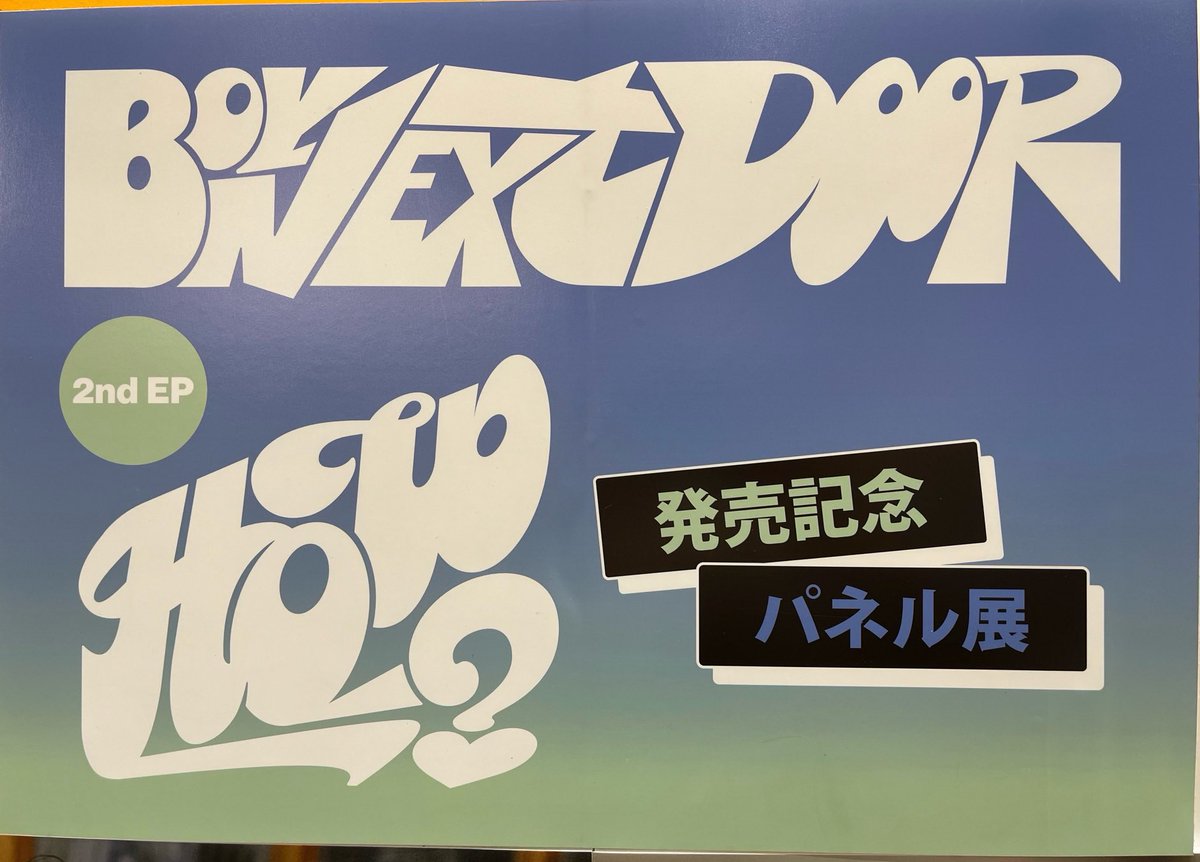 【#BOYNEXTDOOR】 セカンドEP『HOW?』国内流通盤 🌈Earth/Wind/Fire ver. 🌈Sticker ver. 💿好評発売中💿 🎁先着特典🎁 フォトカード(ランダム） 応募抽選用シリアル 発売記念パネル展&パネル抽選プレゼントは4/22(月)まで⚠️ tower.jp/article/featur…