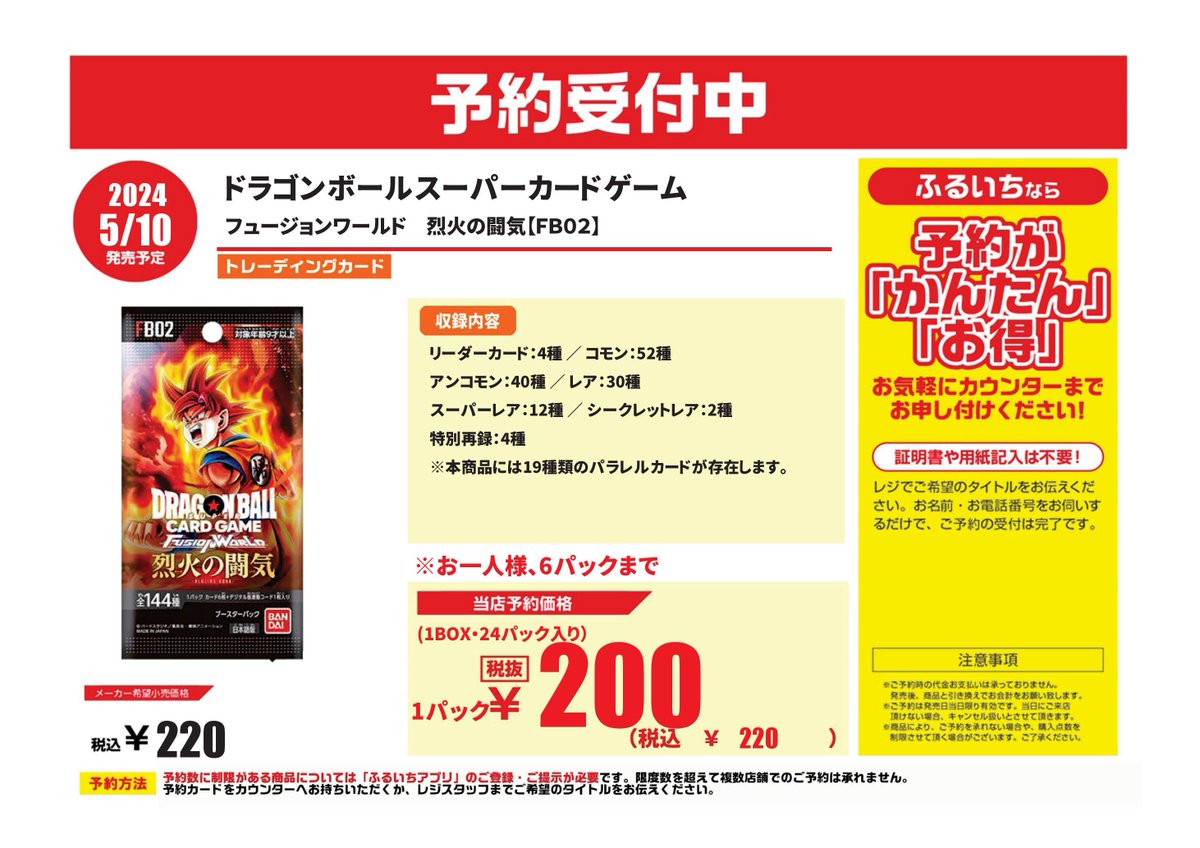 おまたせしました😖 ドラゴンボールスーパーカードゲーム　フュージョンワールド　#烈火の闘気 当店では本日12時より予約受付開始！！ 人気商品の為、6パック制限です。 ご予約にはふるいちアプリの本登録が必要です。