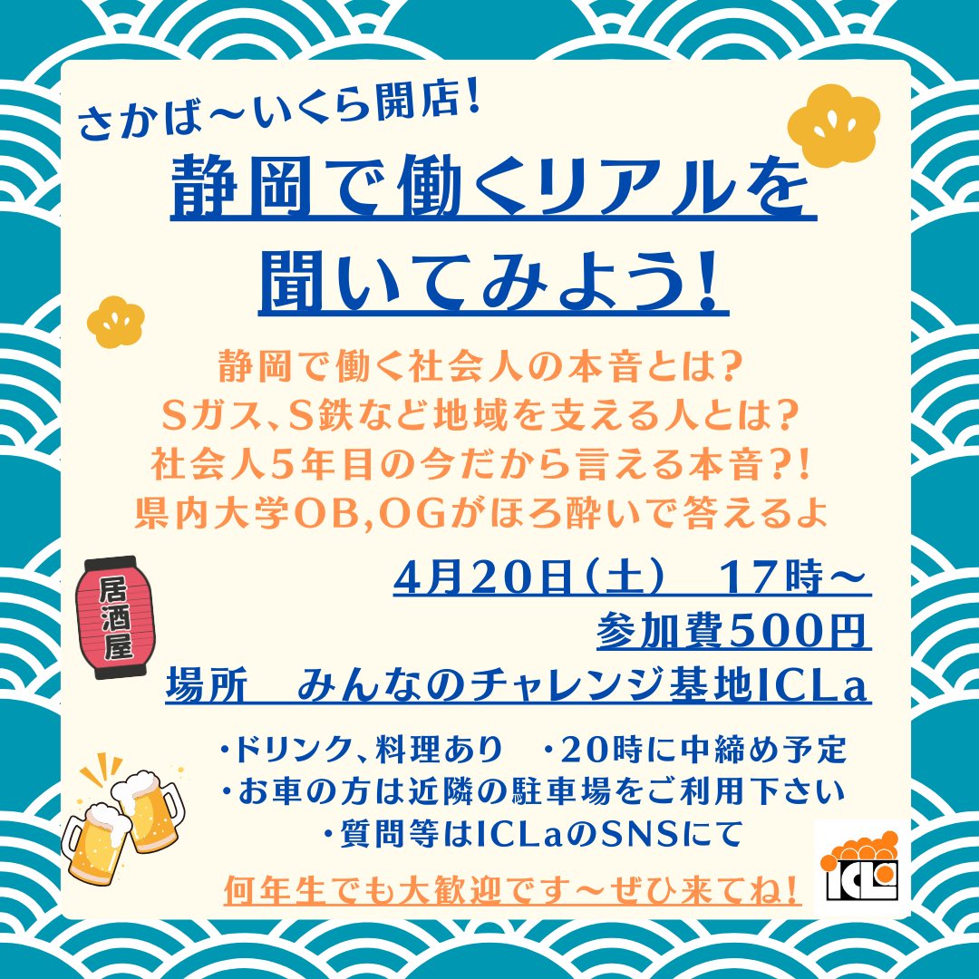 ICLa_Challenge's tweet photo. 本日こちらのイベントがあります🍺

ゲストの社会人の人生経験がメニューとなって、学生がそれを注文し
社会人と学生で自由にぶっちゃけたトークをする企画です😂
(写真は前回のもの)

途中から来ても���っても大丈夫です👍
何年生でも気軽に来てね！

#春から静大 #春から静岡県立大 #春から常葉大 https://t.co/ptR1fMwBJp