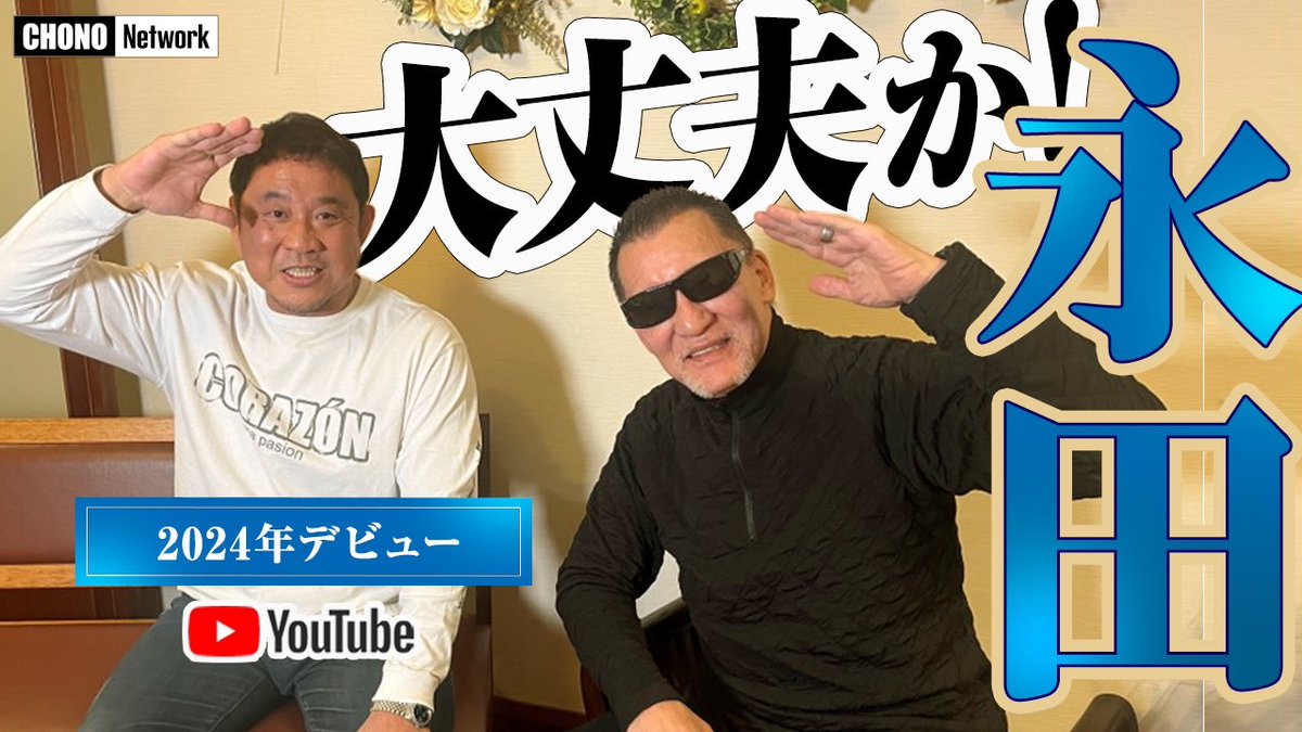 YouTube蝶野正洋チャンネル4/21配信＝「永田、大丈夫か！」蝶野がYouTubeデビューした後輩の滑舌を本気で心配!?
配信URL▶ youtu.be/luW-QepKTO8
#蝶野正洋 #永田裕志 #蝶野正洋チャンネル