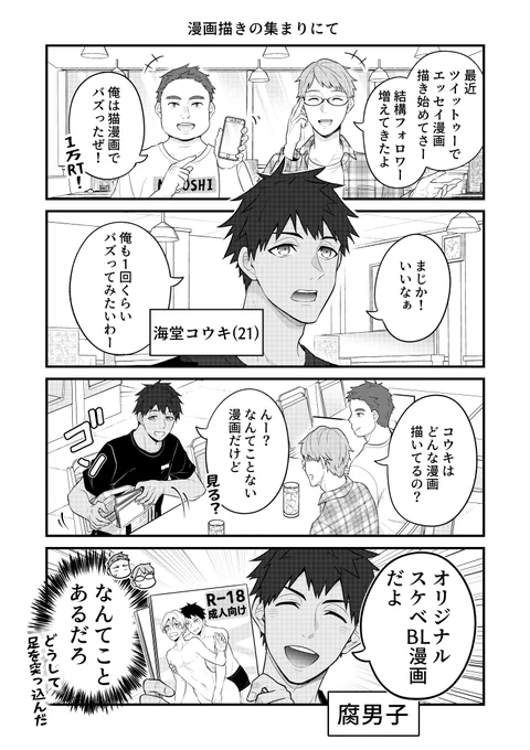竹書房さんの漫画セール「ぼのフェス」始まりました!
「BLエ□漫画家と少女漫画家とホラー漫画家のただれた日常」も対象らしいです💪

ジャンル違いの漫画家男子たちがお互いを創作のネタにしてルームシェアをする話です(ギャグマンガ)

▼試し読みどうぞ▼ 