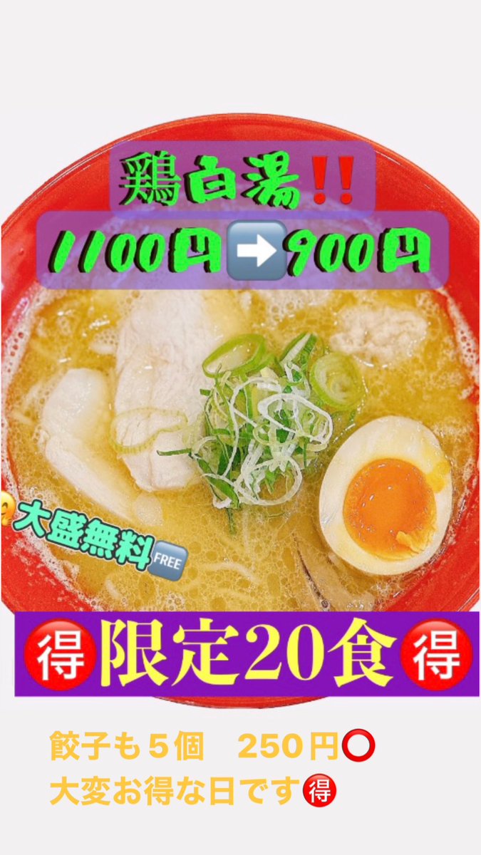 RAMENhonetomizu's tweet photo. 本日限定20食
鶏白湯‼️
1100円➡️900円

本日はさらに
餃子もお得デー
5つ250円‼️

どちらも数が無くなり次第終了です。
ご了承ください🙇����‍♀️🙏

新メニュー
わら焼きの山形豚チャーシュー丼もあります。 https://t.co/WvbFvOgt8w
