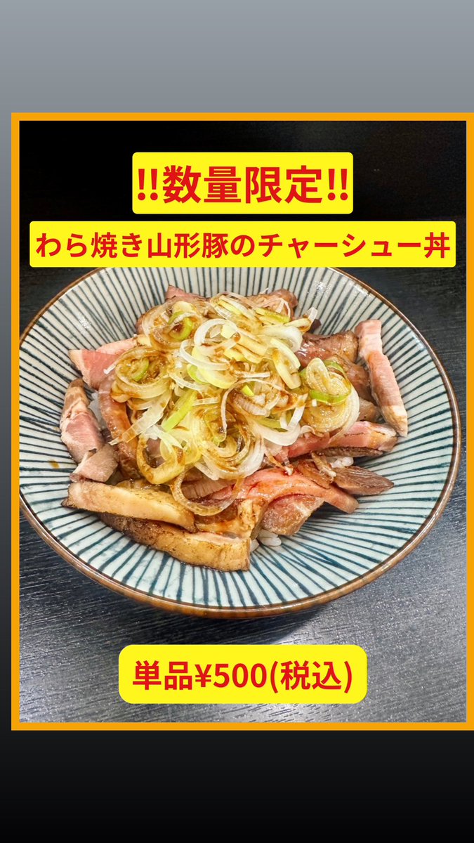 RAMENhonetomizu's tweet photo. 本日限定20食
鶏白湯‼️
1100円➡️900円

本日はさらに
餃子もお得デー
5つ250円‼️

どちらも数が無くなり次第終了です。
ご了承ください🙇����‍♀️🙏

新メニュー
わら焼きの山形豚チャーシュー丼もあります。 https://t.co/WvbFvOgt8w
