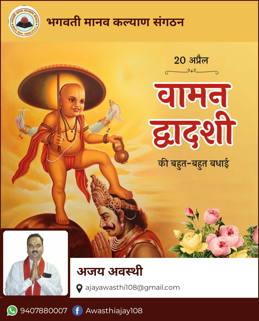 ■अहंकार के शमन व आत्मबल में वृद्धि करने वाले दिव्य पर्व वामन द्वादशी की हार्दिक शुभेच्छा ।