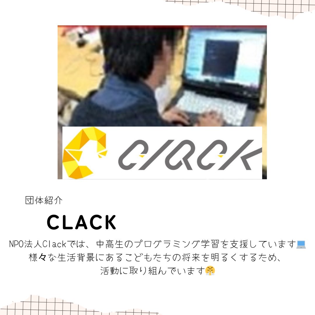 victorykamen's tweet photo. 本日11時〜 #合同説明会 @杉本学情1階
詳しくはチラシを見てぶい👀

参加する活動団体の紹介📣
#NPO法人Clack
中高生のプログラミング学習を支援しているぶい💻こどもたちの将来を明るくするため、活動に取り組んでいるぶい😤
https://t.co/mOJPZE9HqU

#春からハム大 #中百舌鳥 #杉本 #ボランティア https://t.co/AAcEO1931b