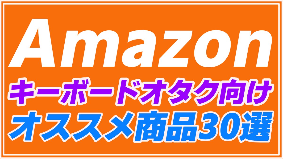 Amazonスマイルセール 開始❣️ キーボードオタク向け オススメ商品30選 👉 youtu.be/ULkacxt23hc お買い得なキーボードや、キーボードにまつわる注目品を大放出！😄エントリだけでも忘れずにしておきましょう！ amzn.to/4aHESH4 ぜひ動画みてください😊 #Amazon #MechanicalKeyboard #PR