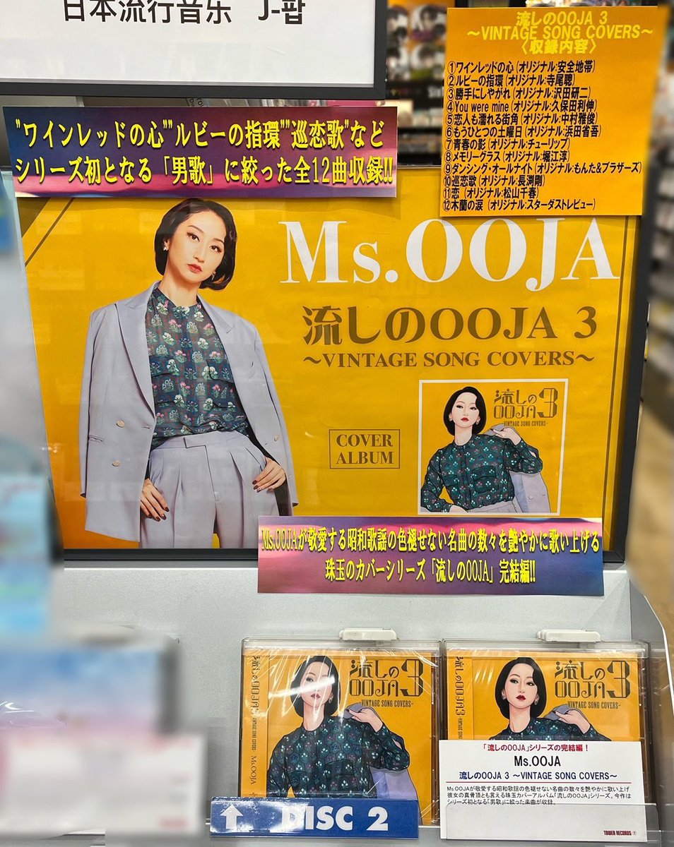 【#MsOOJA】 大人気カバーシリーズ最新作🍷 『流しのOOJA 3～VINTAGE SONG COVERS～』 💿好評発売中💿 今作はシリーズ初となる'男歌'に絞った楽曲を収録✨ 先着特典🎁ポスター tower.jp/item/6278678/%…