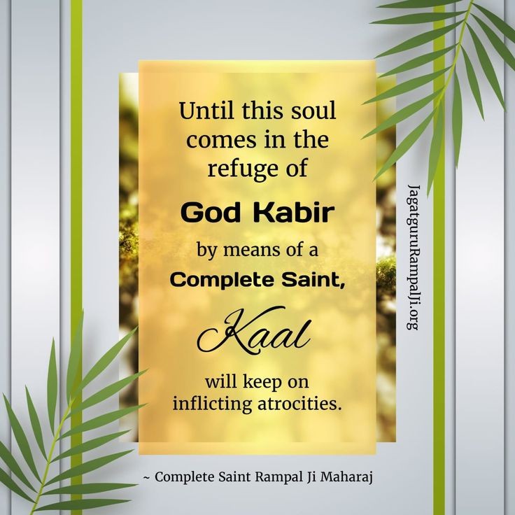 #GodMorningSaturday
Until this soul comes in the refuge of God Kabir by means of a Complete Saint, Kaal will keep on inflicting atrocities. #SaturdayMorning ✨🌄