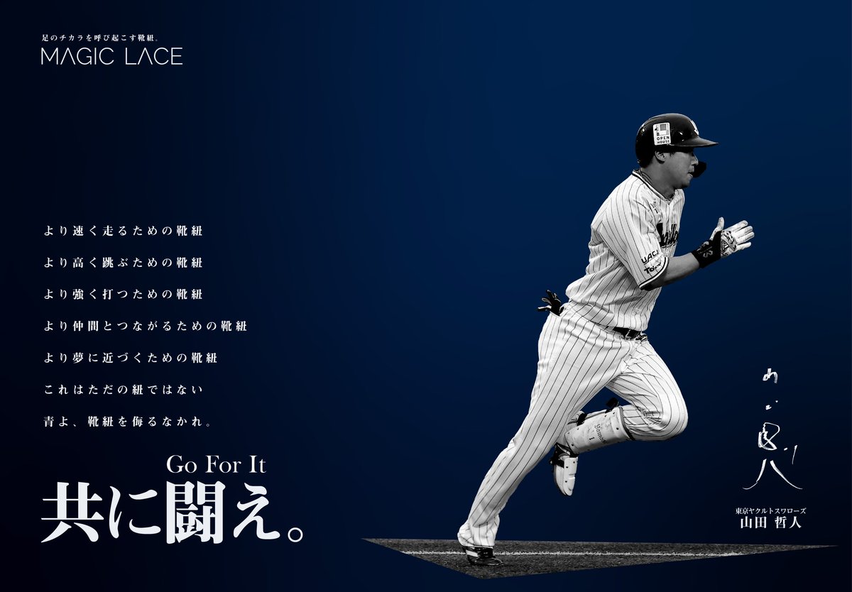 magiclace_jp's tweet photo. #共に闘え
「Are you ready?準備はいいか」キャンペーンが4月26日から開催。
詳細は来週発表します。
青よ、靴紐を侮るなかれ。
#山田哲人 #マジックレース #magiclace #キャンペーン
#解けない靴紐 #東京ヤクルトスワローズ #サッカー
#野球 https://t.co/bj6LRLVDuy