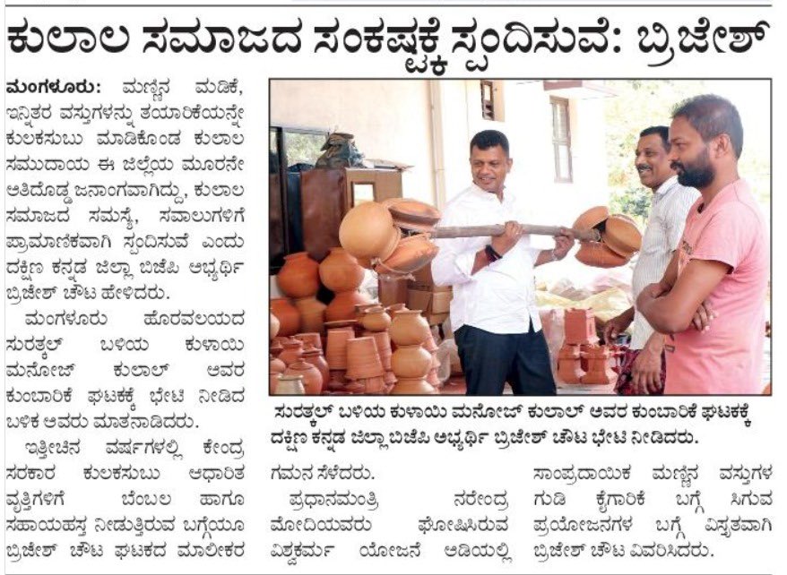 CaptBrijesh's tweet photo. #CatchupWithCaptain …In the media today …
Have shared earlier the video of my visit to this wonderful space where I saw soil turn into such beautiful pieces of creation.
I look forward to working to ensure this art gets its due here in our #DakshinaKannada. https://t.co/XpGJ9iqnuu