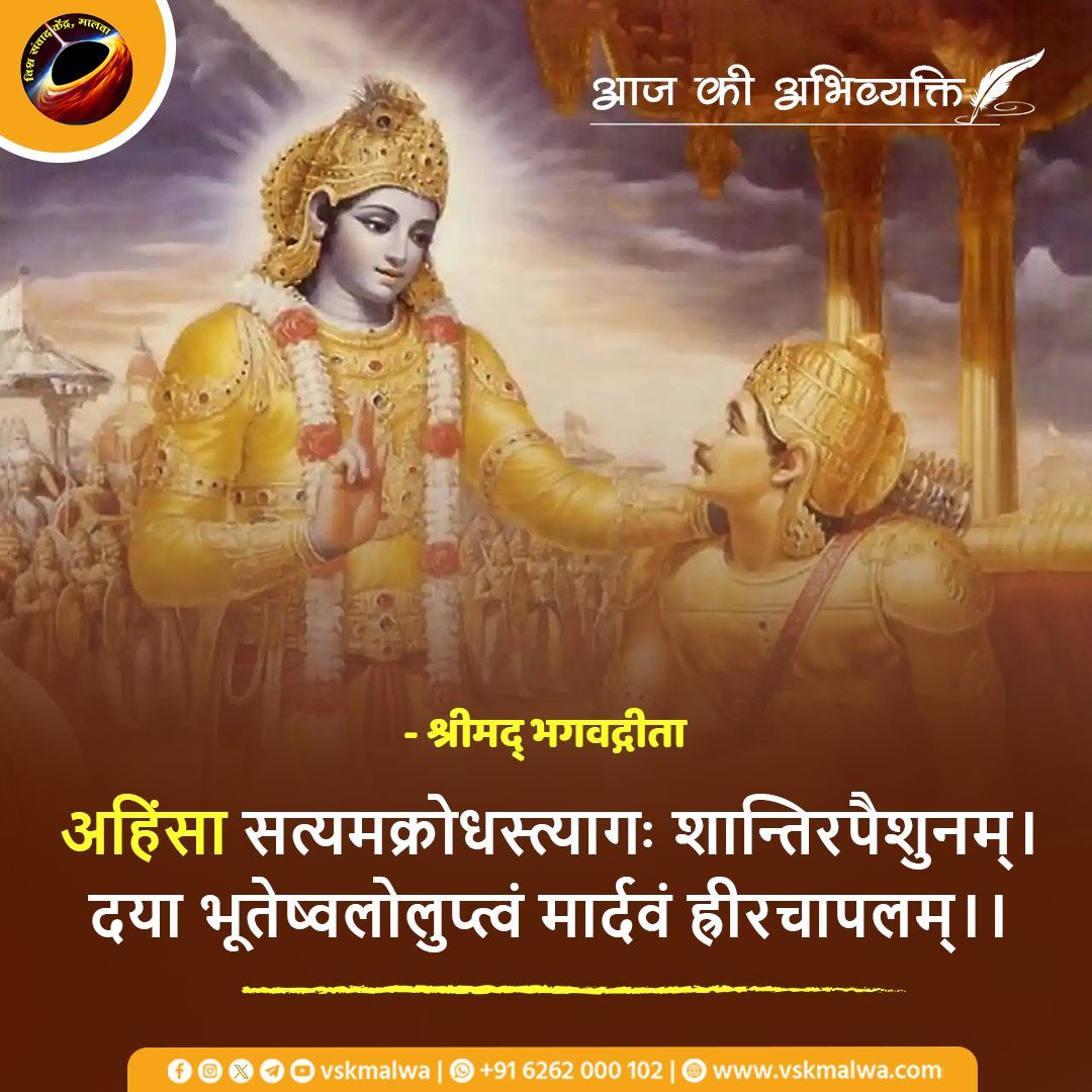 अहिंसा सत्यमक्रोधस्त्यागः शान्तिरपैशुनम्। दया भूतेष्वलोलुप्त्वं मार्दवं ह्रीरचापलम्।। श्लोक 16.2 श्रीमद् भगवद्गीता #vskmalwa