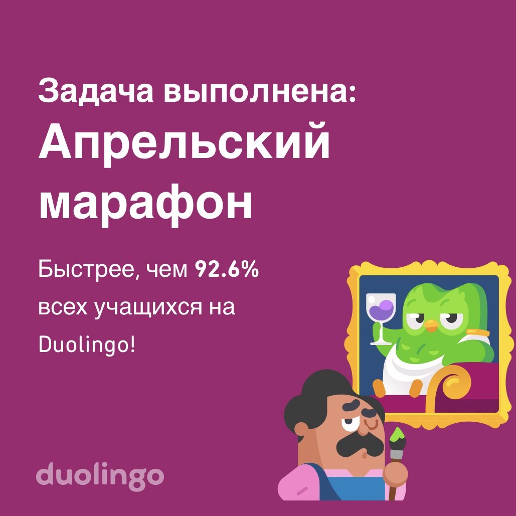 Мне удалось пройти Апрельский марафон быстрее, чем 92.6% всех учащихся на Duolingo!