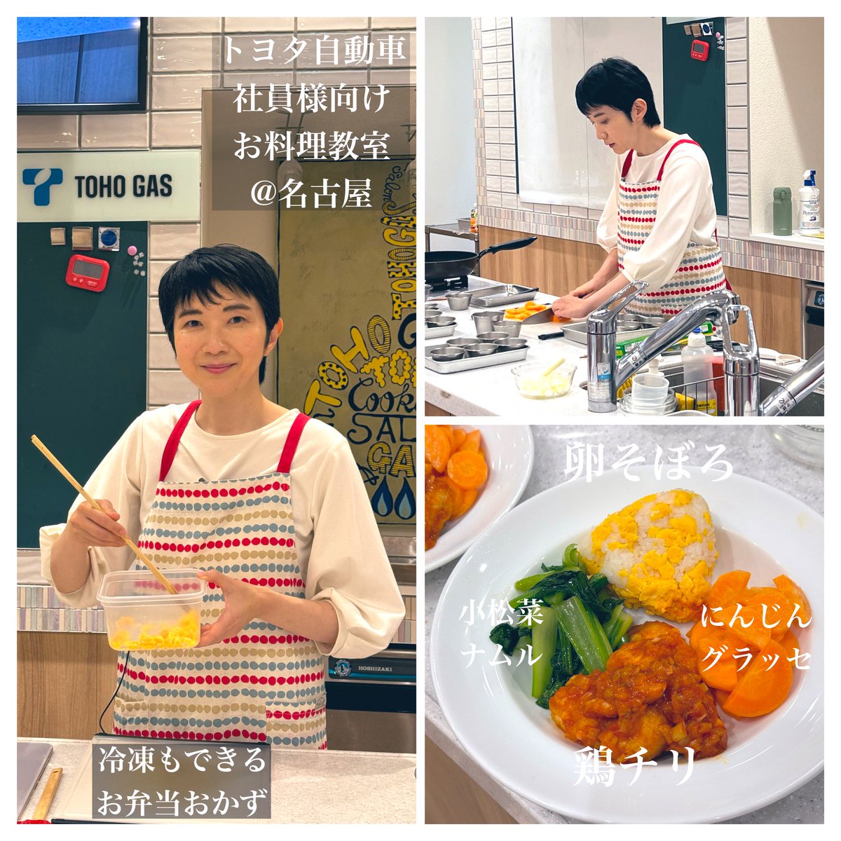 トヨタ自動車@TOYOTA_PR さんの社員様向けにお料理教室の講師をしました！お弁当にぴったりの冷凍もできる作り置き4品を調理実演！実演の後は、お子さん達もご一緒に作っていきました。喜んで食べていただけて嬉しかったです☺️わいわい明るい雰囲気でとても楽しい時間でした✨ありがとうございました。