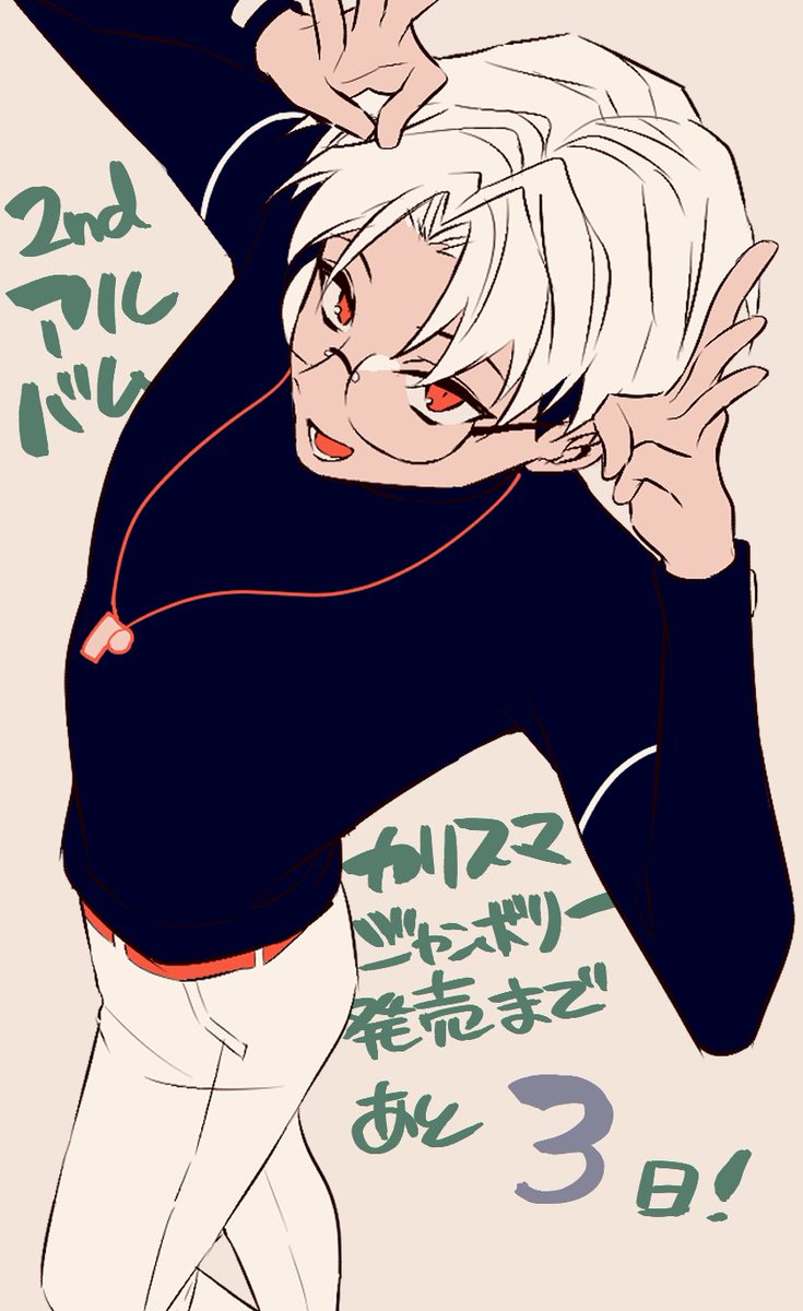 あと3日！
