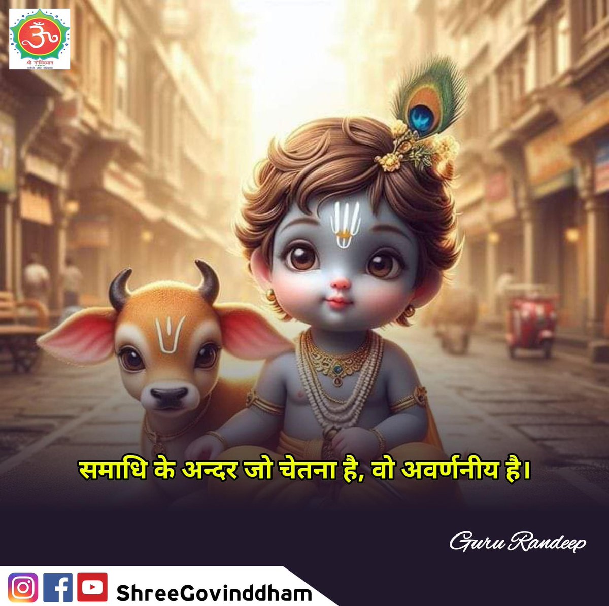 #Guru_Randeep_Ji #Shree_Govind_Dham #Daily_Quote #Motivational_Quotes #Spiritual #Spirituality #Spiritual_quotes #ShriKrishna #ShriRam #BhagavadGita #Guru_dev #guru #govinddham #sant #श्री_कृष्ण #shree_govind_dham_english