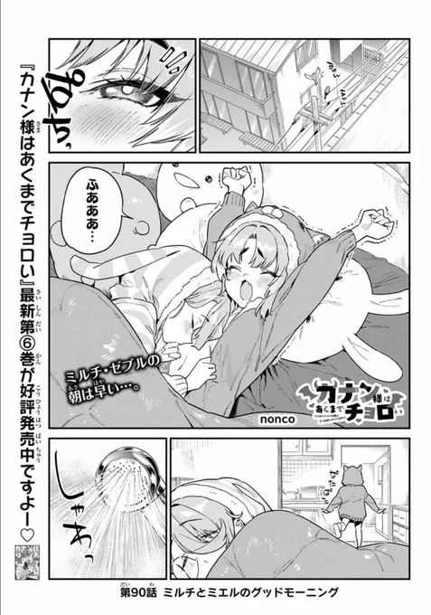 サムライマックって美味しいですね、
ハマりそう。そして
無料話更新されました!
カナン様はあくまでチョロい - nonco / 【第90話】ミルチとミエルのグッドモーニング | マガポケ [ https://t.co/06MGJBcir8 ]
どうぞよろしくお願いしますっ!!
。゜(゜'ω`゜)゜。 