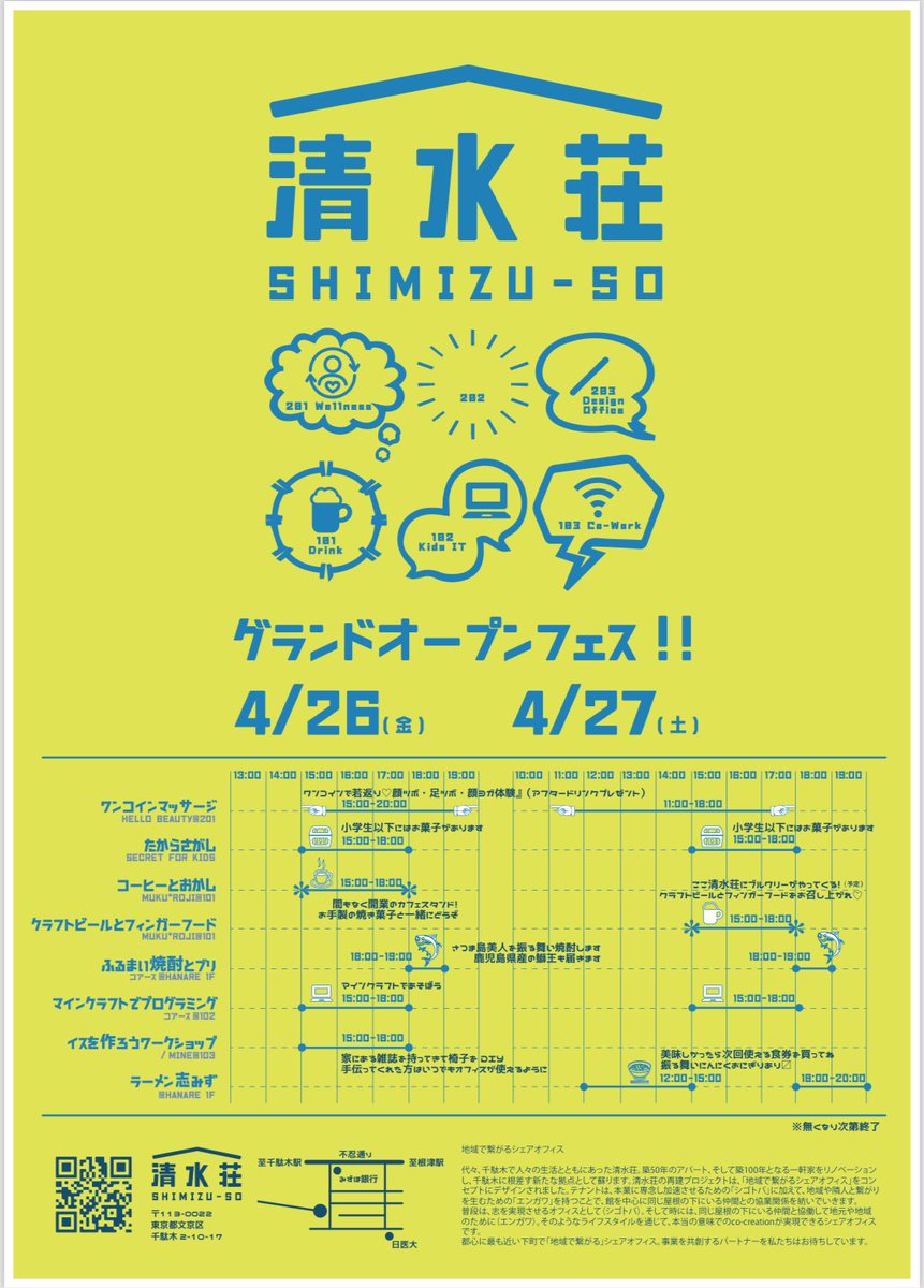 千駄木二丁目にシェアオフィス「清水荘」ができます！
カフェやブルワリーや縁側があってオープンな雰囲気で完成が楽しみです。
4/26(金)、27(土)にオープニングイベントがあるようです！
宝探し、クラフトビール、ワークショップなど大人も子どもを楽しめそうです🏘️（松）
shimizu-so.studio.site