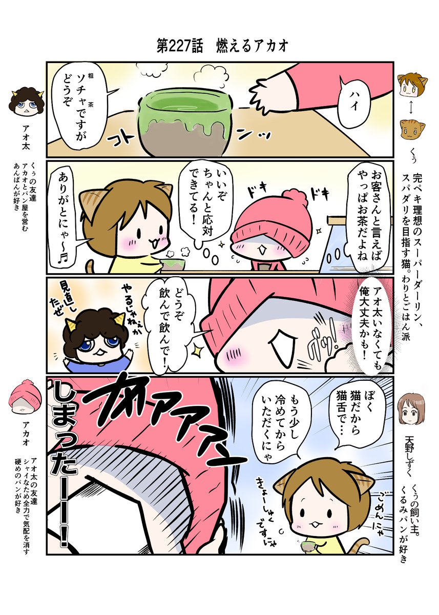 #スパダリにゃんこ
#くぅの日常 第227話
燃えるアカオ

ハイスペックなスーパーダーリン、スパダリ猫を目指すくぅと仲間が織りなす日常マンガ。

買い出し中のアオ太にお店を任されて、くぅを応対するアカオ。アオ太の信頼にこたえるべく張り切るが…?

#猫マンガ 
