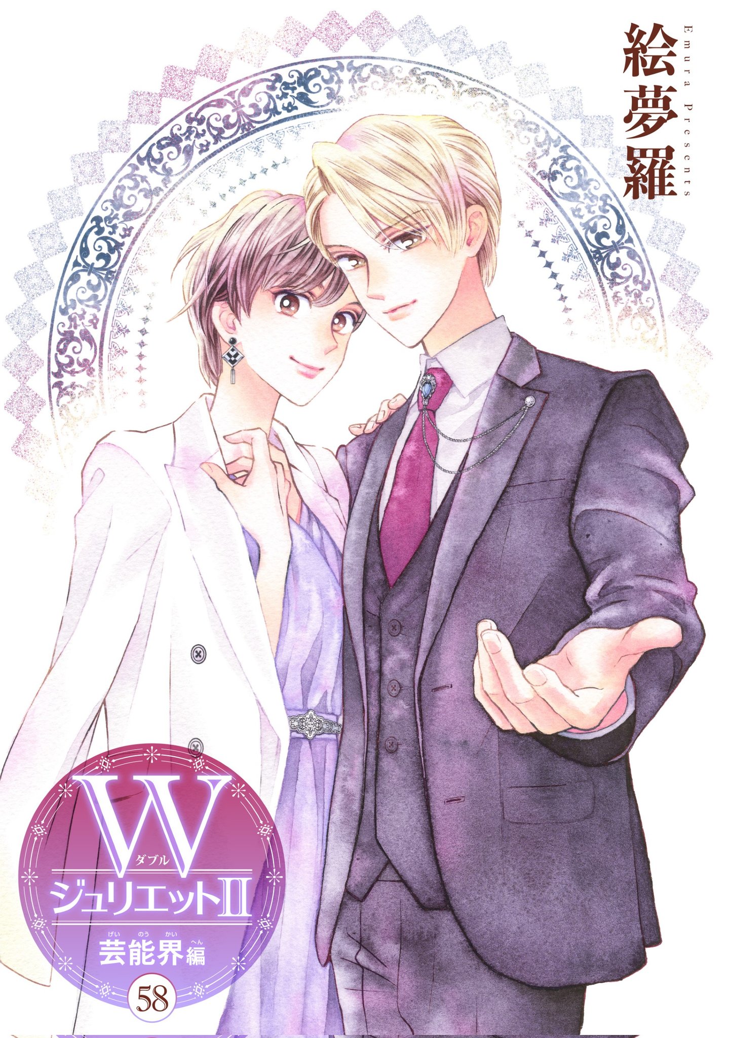 絵夢羅🐣8/19「WジュリエットⅡ」16巻発売‼️ on X: 