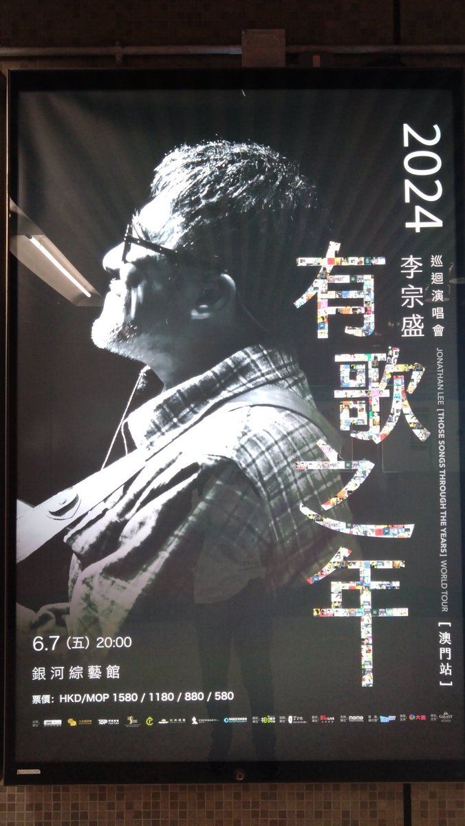 香港電影資料館へ行くのに、地下鉄に来たら、李宗盛の澳門コンサートのポスターが。6月7日かあ、行きたいけどスケジュール的に厳しい。香港ではやらないよなあ?