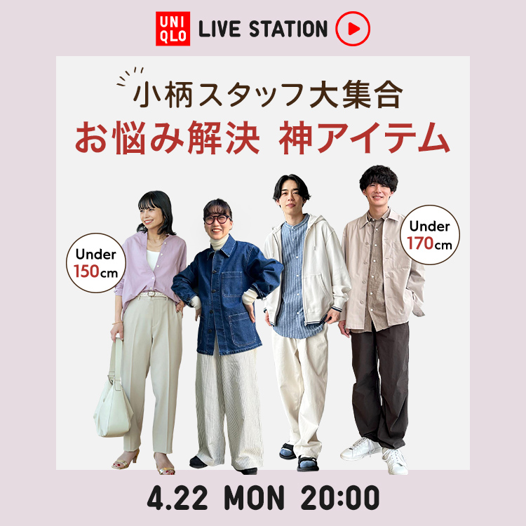 ／
📣このあと20時～！
#UniqloLiveStation 配信スタート
＼
小柄スタッフ大集合 お悩み解決神アイテム✨
視聴はこちらから👉s.uniqlo.com/3vYZ1t2
質問コメント💬にもリアルタイムでお答えします！
#ユニクロ