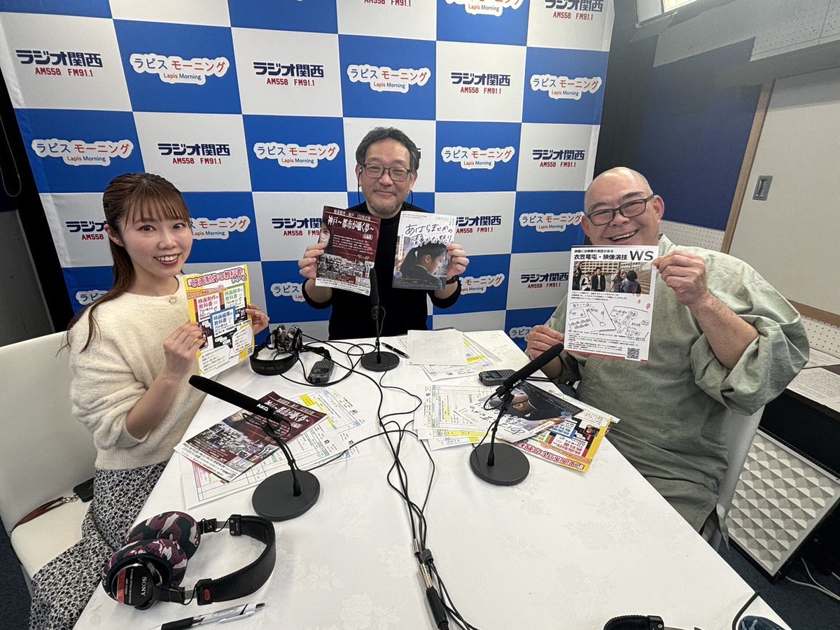 ラピスモーニング‖ #ラジオ関西
明日(4/21)9:30~9:50
ゲストは映像作家 衣笠竜屯さん
神戸を舞台に映画を撮っておられる衣笠監督。その他 映像演技ワークショップや本『映画制作の教科書』監修など多様な活動について伺います
辻説法のコーナーは「物見遊山」を紐解きます

📻radiko.jp/share/?t=20240…