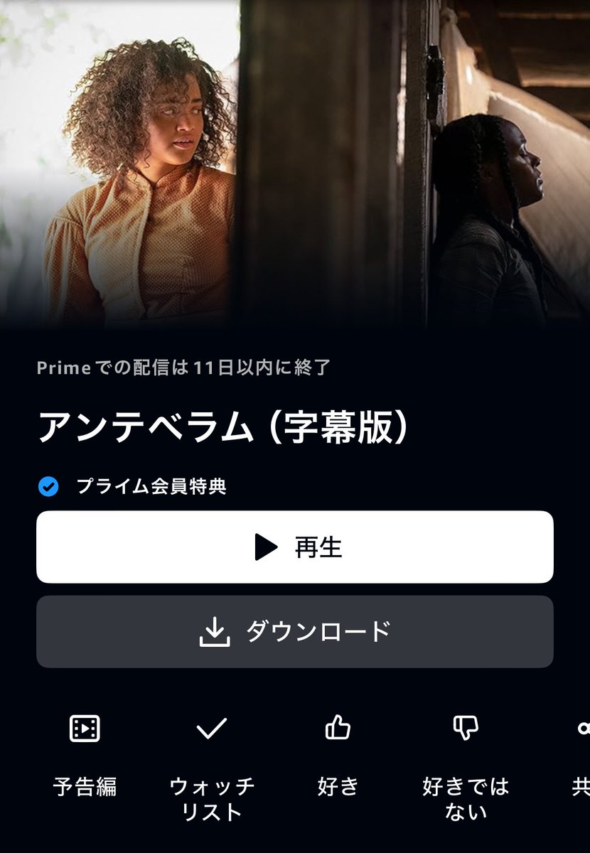 あと11日でアマプラ見放題から『アンテベラム』が終了するみたいですけど、未見の方は何も調べずに観てください、としか言えないです。楽しんで！