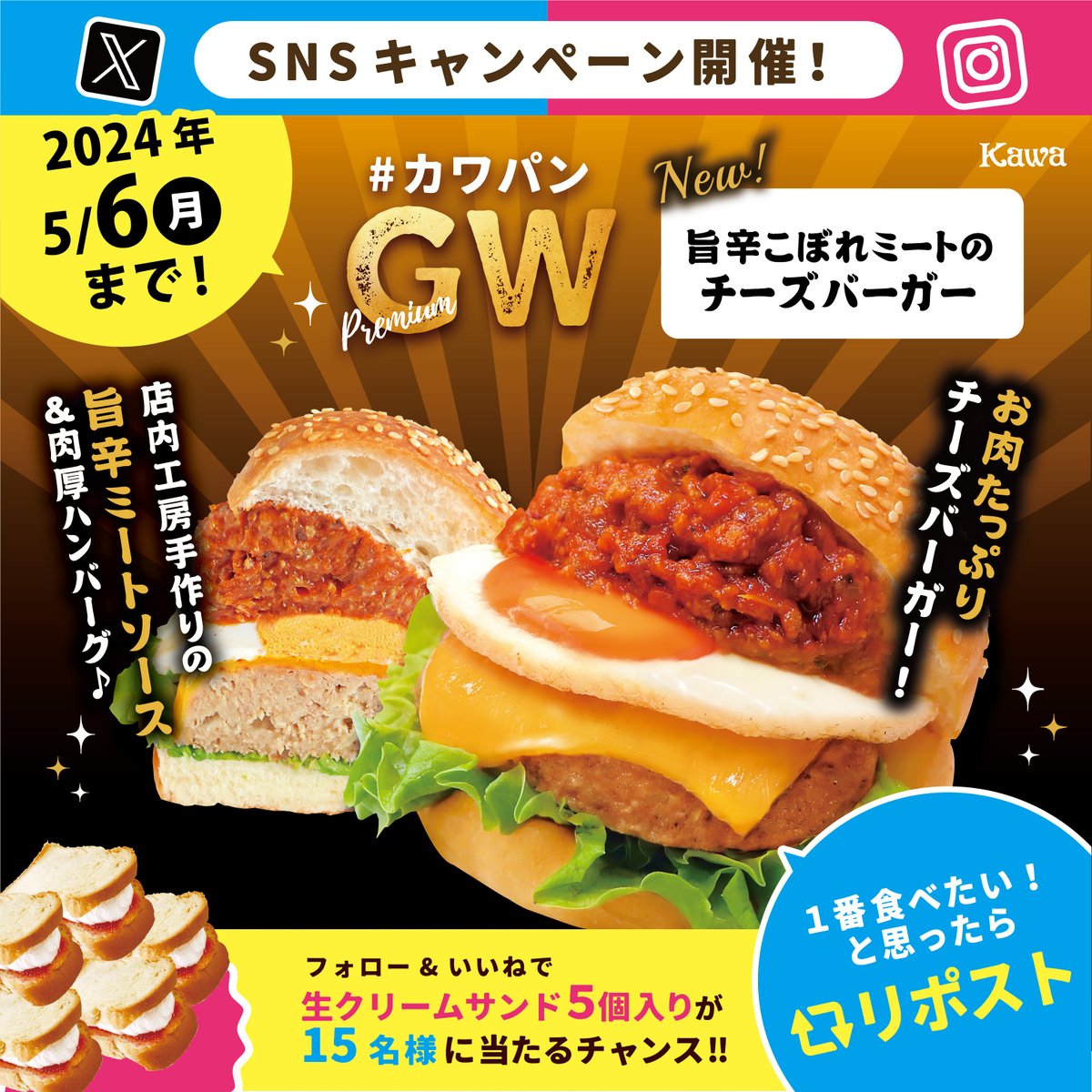 KAWA_BREAD's tweet photo. ／
📢開催期間：2024/5/6(月)迄✨
👑『#カワパンGW2024』👑
＼

✳️応募方法
@KAWA_BREAD をフォロー&amp;
『🆕#旨辛こぼれミートのチーズバーガー』
が1番食べたい❣と思ったら【コチラの投稿】
にリポスト🔄して完了‼

🎁全国対象でおうちにお届け🎁
抽選で15名様に生サン5個が当たる🍓 https://t.co/OAIanIaXtf