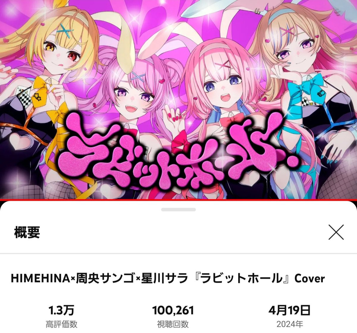 HIMEHINA×周央サンゴ×星川サラ『ラビットホール』Cover youtu.be/nilFlrzgeks @YouTubeより 

10万回再生🥳🎉🎉
#ヒメヒナ #HIMEHINA