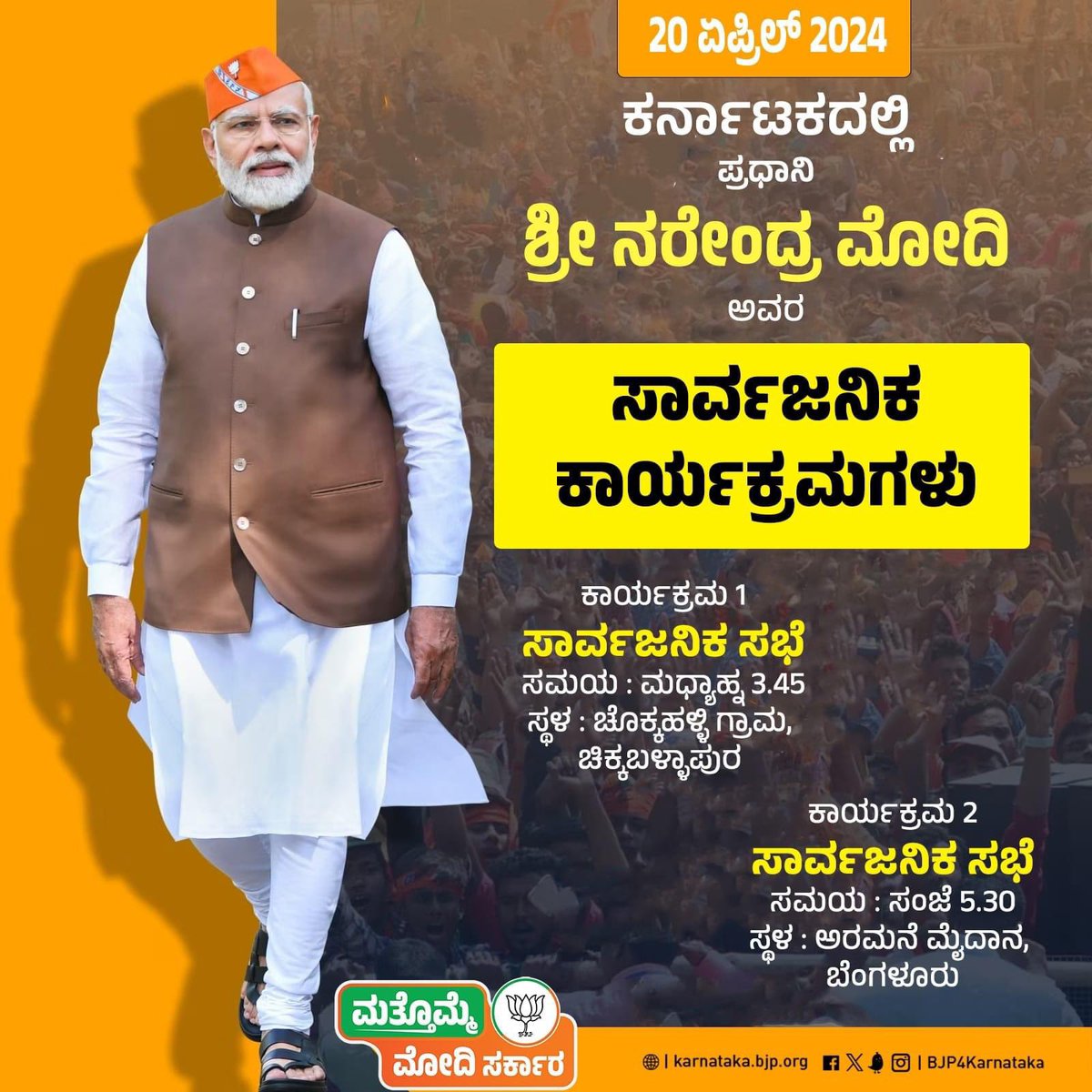 ಪ್ರಧಾನಿ ಶ್ರೀ ನರೇಂದ್ರ ಮೋದಿ ಅವರ ಸಾರ್ವಜನಿಕ ಕಾರ್ಯಕ್ರಮಗಳ ವಿವರ 20-04-2024. #NamoWaveInKarnataka #Phirekbaarmodisarkar2024