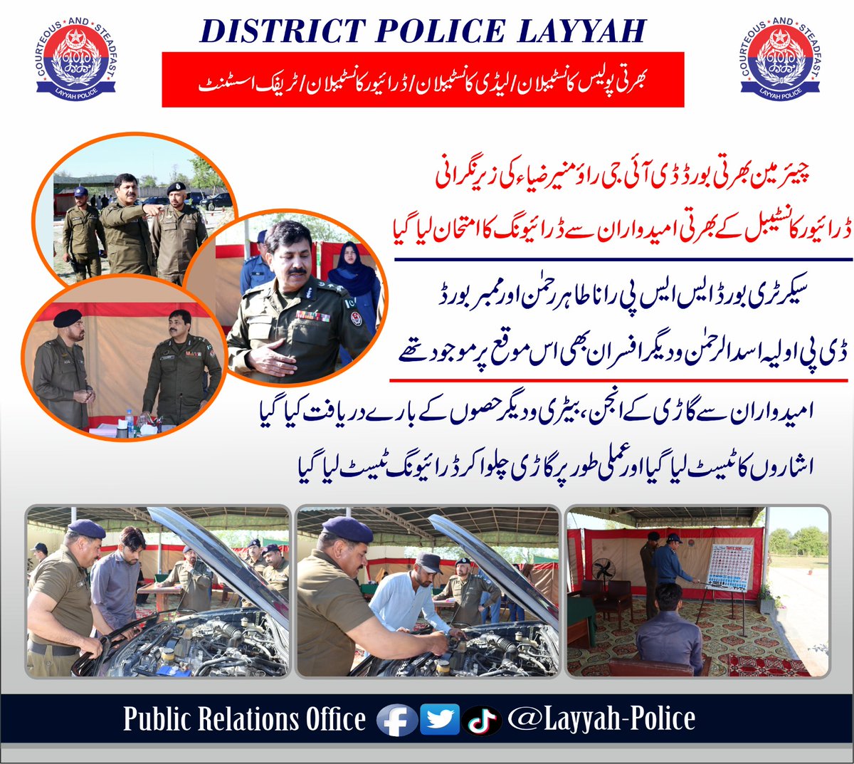 پولیس لائنز لیہ میں ڈرائیور کانسٹیبلان کی بھرتی کے امیدوران سے ڈرائیونگ ٹیسٹ لے لیا گیا۔۔ #LayyahPolice #PunjabPolice #AtYourService #PoliceAwamSaathSaath #Recruitment2024