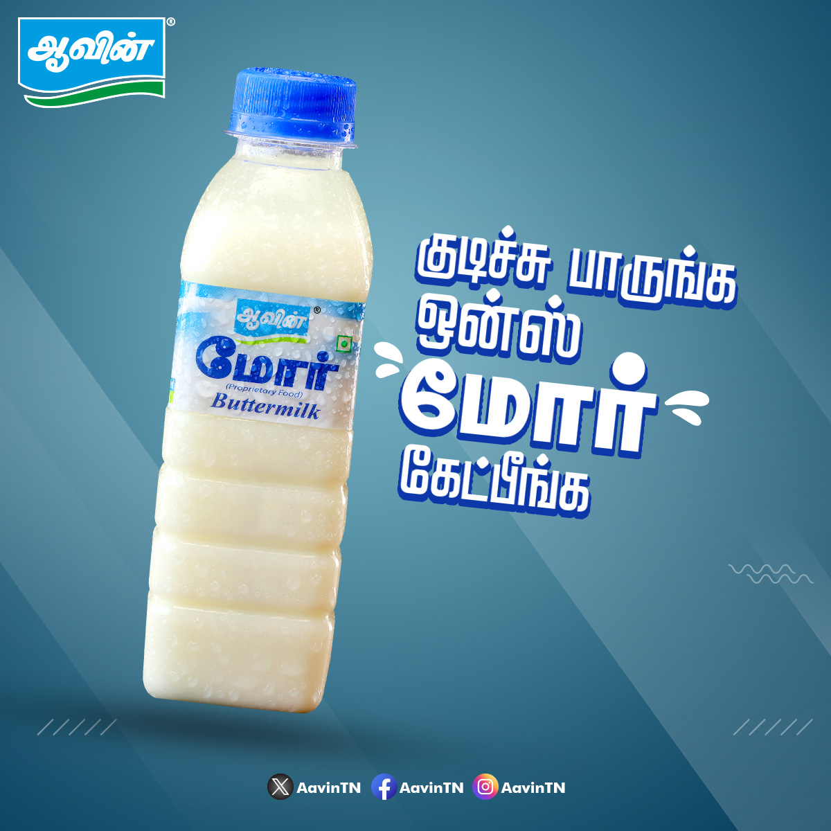 குடிச்சு பாருங்க ஒன்ஸ் மோர் கேட்பீங்க #AavinTN #aavinicecream #aavinmilk #buttermilk #lassi #BeatTheHeat