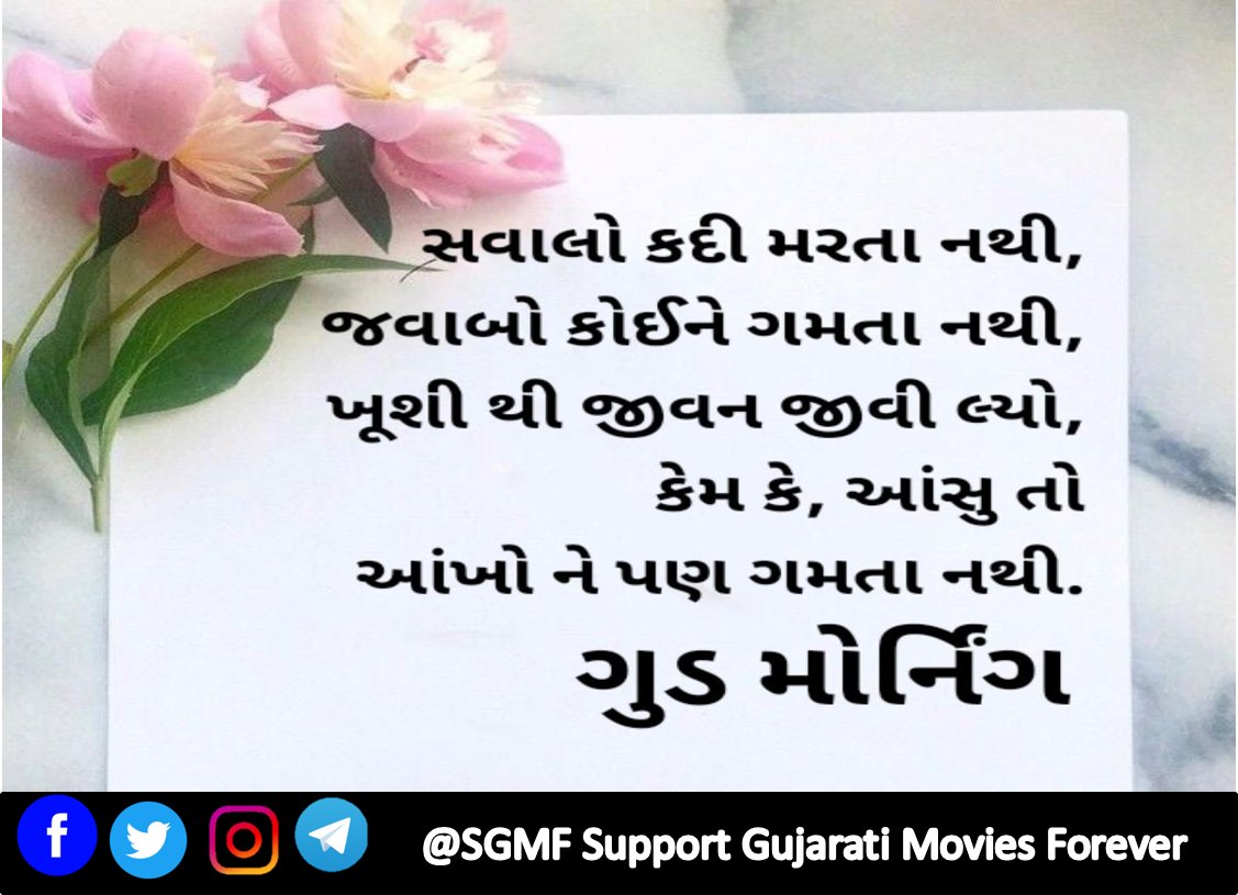 આપ નો દિવસ મંગલમય રહે એવી શુભેચ્છાઓ સાથે સુપ્રભાત
#ThursdayMotivation #GoodMorning #MorningQuotes #SGMF #SGMFSupportGujaratiMoviesForever #ManthanThakkar #SanketThakkar #Thursdaymorning #thursdayvibes #Thursday #ThursdayMood #morningvibes #morningmantra #GujaratiFilm