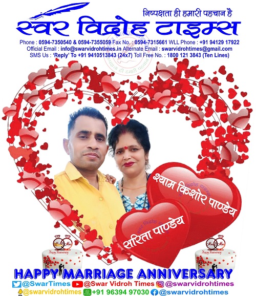 मण्डल ब्यूरो चीफ कानपुर श्री श्याम किशोर पाण्डेय जी एवं श्रीमती सरिता पाण्डेय जी को 'स्वर विद्रोह टाइम्स' की तरफ से वैवाहिक वर्षगांठ की अनंत शुभकामनाएं ! #happymarriage #happymarriedlife #marriageanniversary #happymarriageanniversary