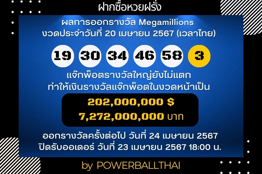 ผลการออกรางวัล Megamillions งวดประจำวันที่ 20 เมษายน 2567 ตามเวลาประเทศไทย #powerball #megamillions #ฝากซื้อหวยฝรั่ง #หวยฝรั่ง #หวยนอก #playforrich #กองสลากอินเตอร์