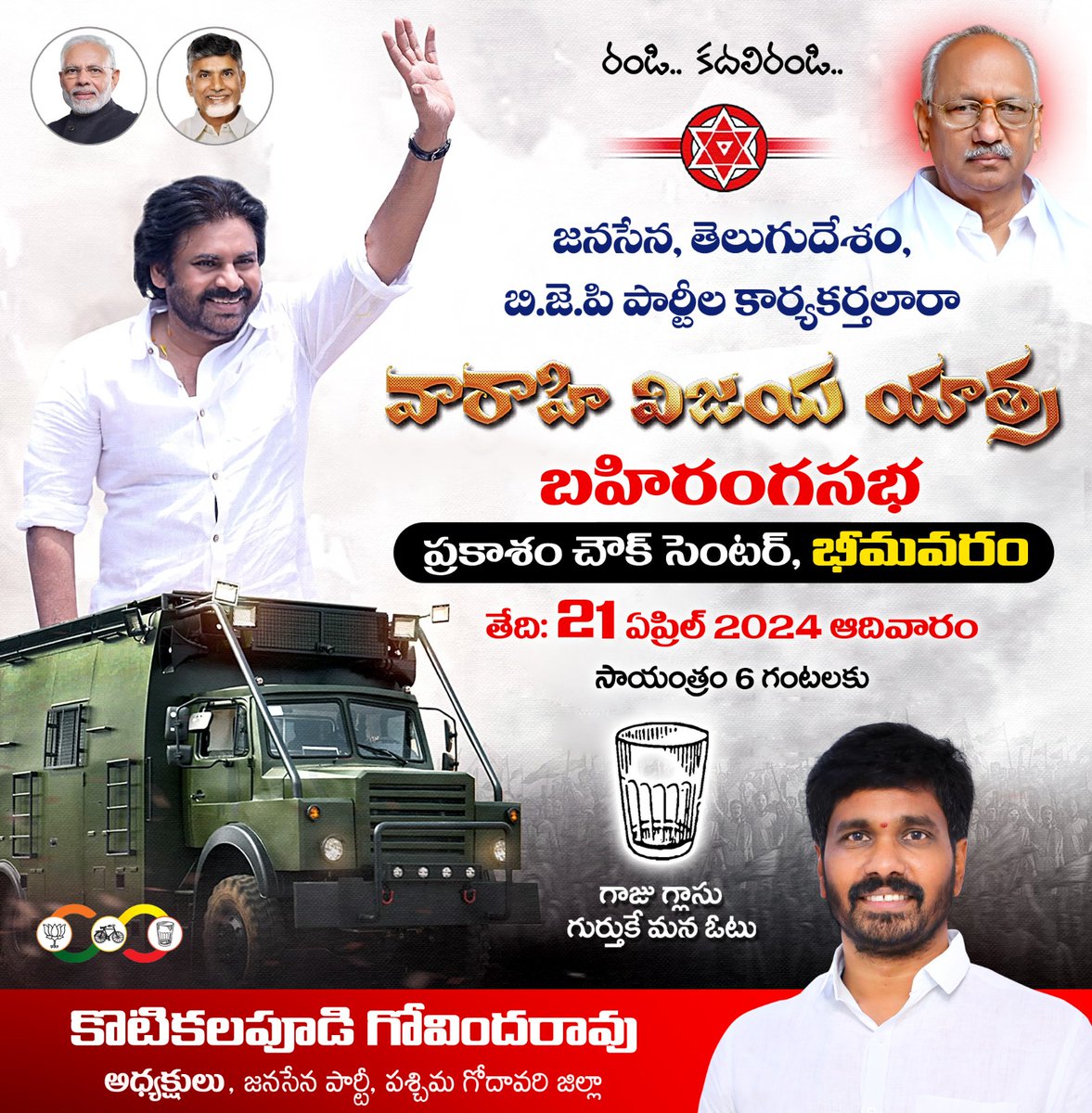 జనసేన ,తెలుగుదేశం, బిజెపి పార్టీల నాయకులు కార్యకర్తలు పెద్ద ఎత్తున పాల్గొని సభను విజయవంతం చేయాలని కోరుచున్నాను.
#VarahiVijayaYatra #HelloAP_ByeByeYCP