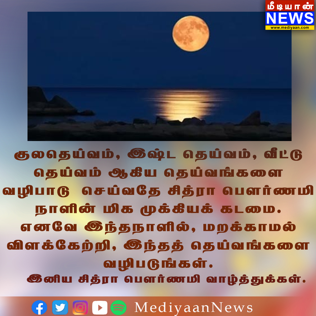 சித்ரா பௌர்ணமி வாழ்த்துக்கள்

#chitrapournami #Mediyaan