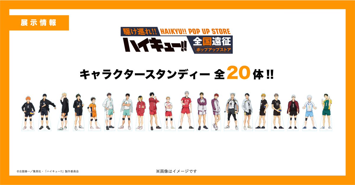 haikyu_ensei's tweet photo. 【キャラクタースタンディー 全20体!!】
#ハイキュー!! 全国遠征ポップアップストア

展示内容の一部をご紹介！
各会場ではフォトスポットもご用意しております
好きなキャラクターたちとのお写真もぜひ📷

・フューチャーシティ ファボーレ(富山県)
期間：4/24〜5/6

・そごう千葉店
期間：4/26〜5/6 https://t.co/ewjmaw5PiQ